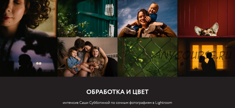 Обработка и Цвет - интенсив по сочным фотографиям в Lightroom (Саша Субботина)