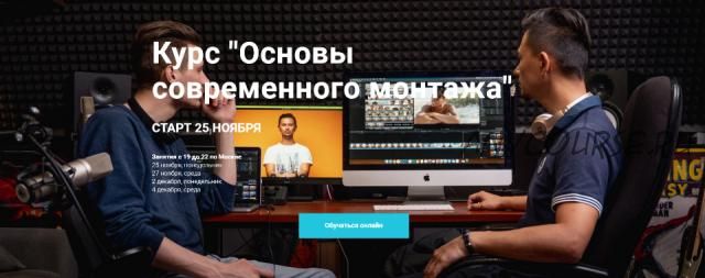 Основы современного монтажа (Danilkush)