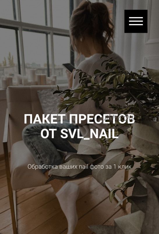 Пакет пресетов для nail фото (svl_nail)