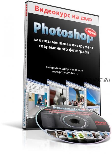 Photoshop с нуля как незаменимый инструмент современного фотографа (Александр Ипполитов)