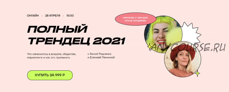 Полный трендец 2021 (Анна Радченко, Есения Пенкина)