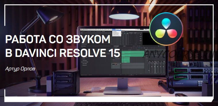 Работа со звуком в Davinci Resolve 15 (Артур Орлов)