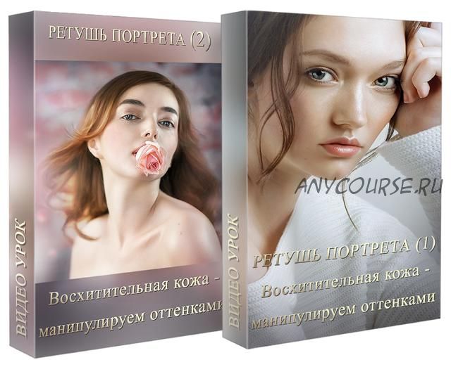 Ретушь портрета. Восхитительная кожа - манипулируем оттенками (Марина Уланова)