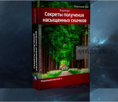 Секреты получения насыщенных снимков, 2016 (Олег Накрошаев)