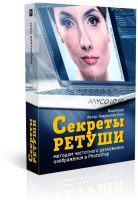 Секреты ретуши (Олег Накрошаев)