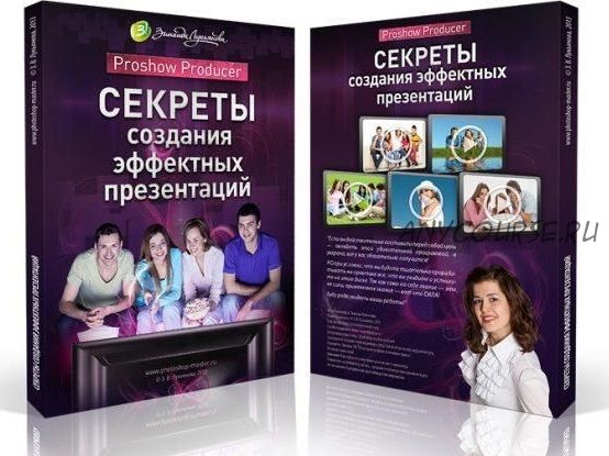 Секреты создания эффектных презентаций 2.0 (Зинаида Лукьянова)