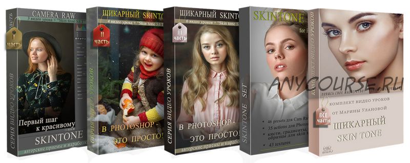 Шикарный SkinTone в Photoshop - это просто! (Марина Уланова)