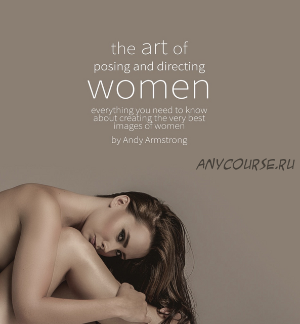 The Art Of Posing And Directing Women. Гид по позированию женщин, PDF (Andy Armstrong)