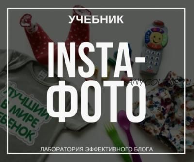 Учебник InstaФото, 2018 (Наталья Курова, Анна Шуст)