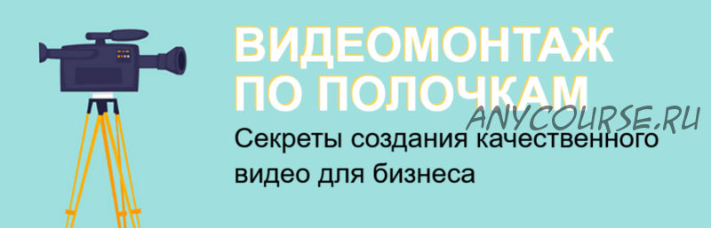 Видеомонтаж по полочкам (Антон Пушкарев)