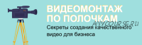 Видеомонтаж по полочкам (Антон Пушкарев)