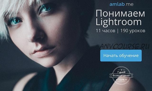 [amlab.me] Понимаем Lightroom (Александр Амбалов)