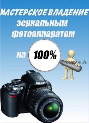 [FotoRules] Мастерское владение зеркальным фотоаппаратом на 100%