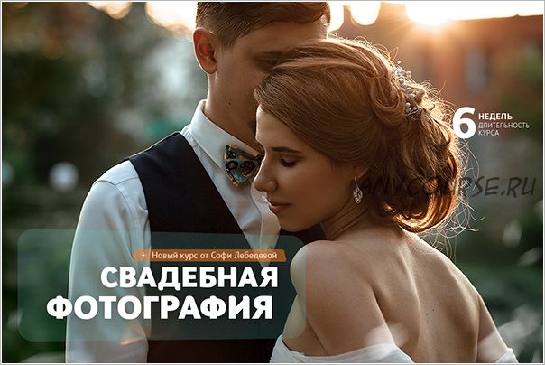 [Фотошкола Друзья] Свадебная фотография, 2018 (Софи Лебедева)