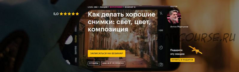 [Level One] Как делать хорошие снимки: свет, цвет, композиция (Антон Мартынов)