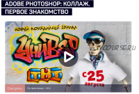 [liveclasses] Adobe photoshop: коллаж. Первое знакомство (Андрей Журавлев)