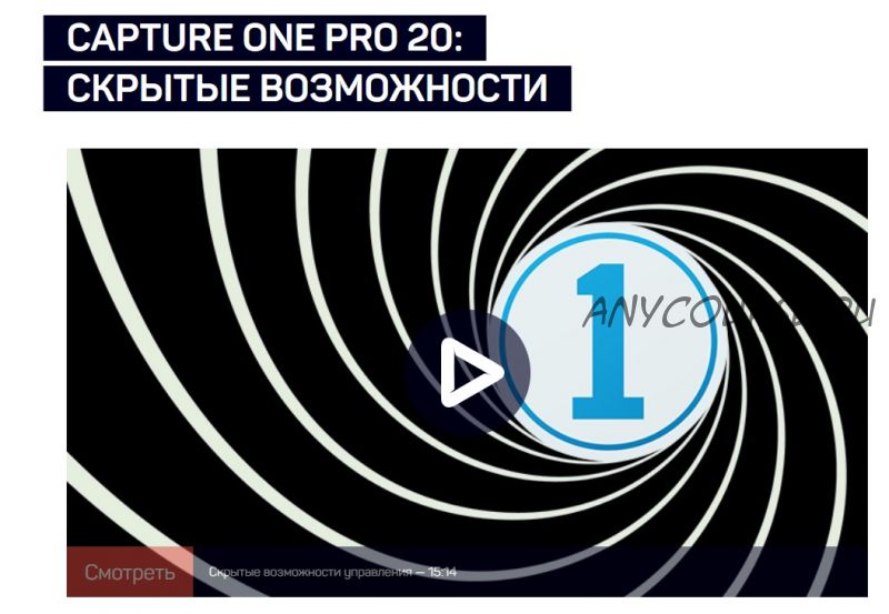 [liveclasses] Capture One Pro 20: скрытые возможности (Александр Свет)