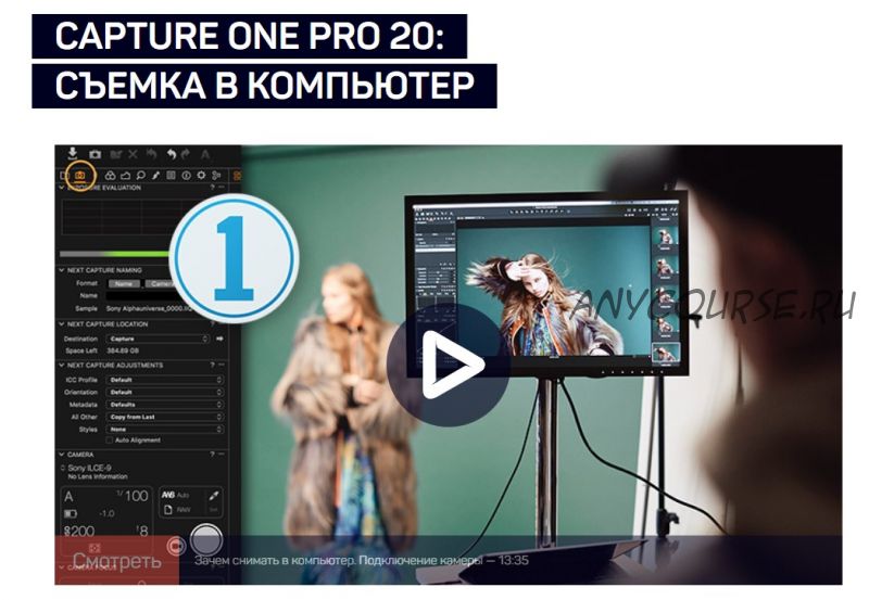 [liveclasses] Capture One Pro 20: Съемка в компьютер (Александр Свет)