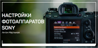 [liveclasses] Настройки фотоаппаратов Sony (Антон Мартынов)