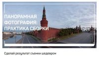 [liveclasses] Панорамная фотография: практика сборки (Сергей Дегтярёв)