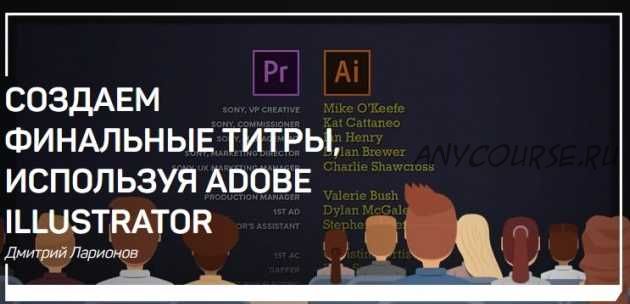 [liveclasses] Создаем финальные титры, используя Adobe Illustrator (Дмитрий Ларионов)