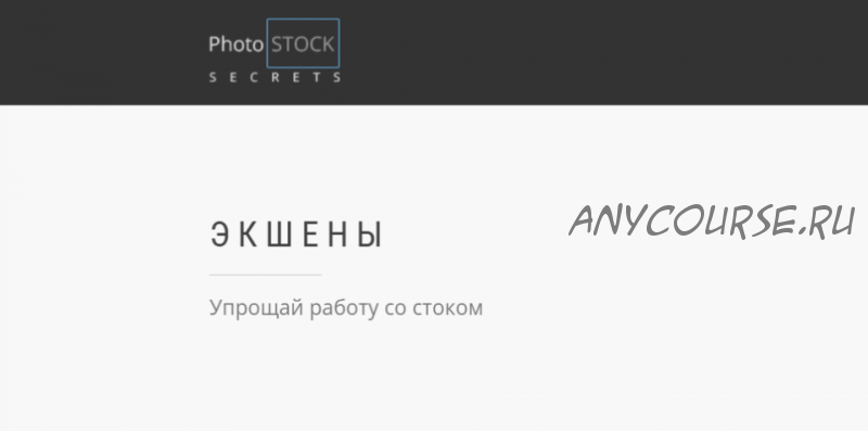 [photostocksecrets] Экшены. Упрощай работу со стоком (Сара Ставила)