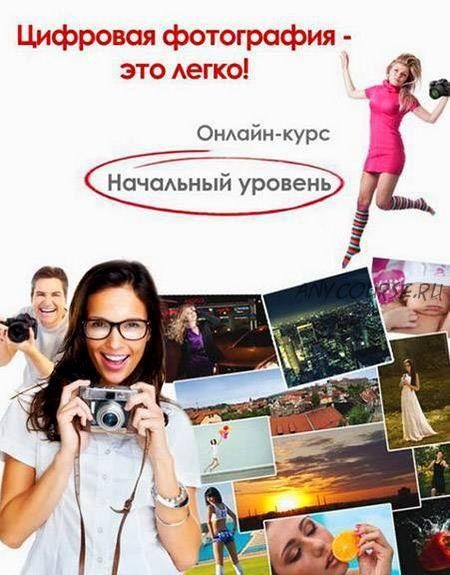 [Studyfoto] Цифровая фотография – это легко! (Ксения Комендацкая)