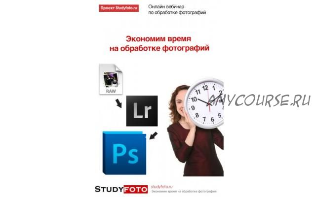 [Studyfoto] Экономим время на обработке фотографий