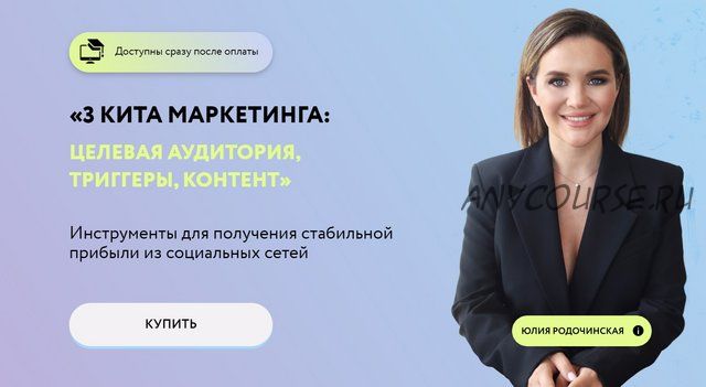 3 кита маркетинга: целевая аудитория, триггеры, контент (Юлия Родочинская)