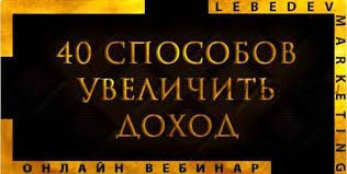 40 способов увеличить доход (Анастасия Лебедева)