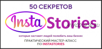 50 секретов InstaStories (Юлия Чашина)