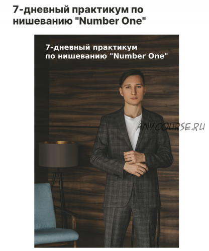 7-дневный практикум по нишеванию «Number One», 2021 (Денис Телешев)