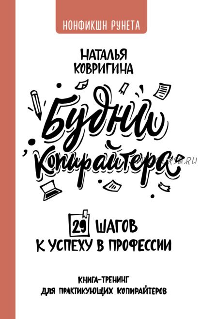 Будни копирайтера: 29 шагов к успеху в профессии. Книга-тренинг (Наталья Ковригина)