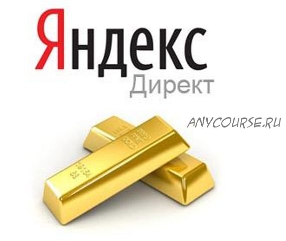 Инсайдерский курс по Директ от менеджеров Яндекс