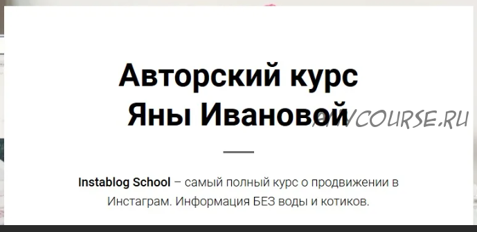 Instablog School, пакет «Самостоятельный» (Яна Иванова)