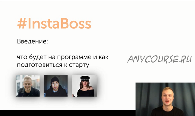 InstaBoss (Данил Матухно, Сергей Романович)