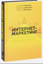 Интернет-маркетинг по-взрослому (Андрей Гавриков)