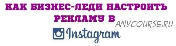 Как бизнес-леди настроить рекламу в Instagram, 2019 (Юлия Чашина)