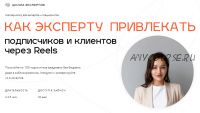 Как эксперту привлекать подписчиков и клиентов через Reels (Леся Фетисова)