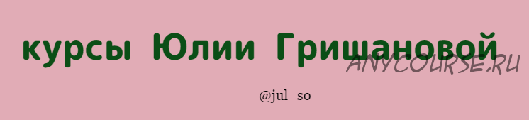 Как оживить блог и разговорить подписчиков (Юлия Гришанова)