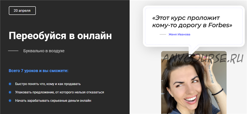 Как переобуться в онлайн буквально в воздухе (Валерий Глушков, Женя Иванова)