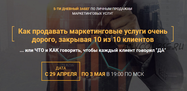 Как продавать маркетинговые услуги очень дорого, закрывая 10 из 10 клиентов (Илья Волк)