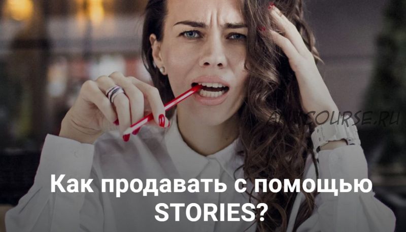 Как продавать с помощью Stories (Анна Жуковская)