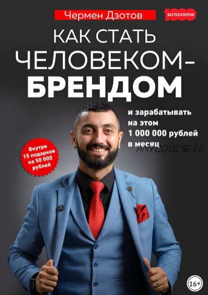 Как стать человеком-брендом и зарабатывать на этом 1 000 000 рублей в месяц (Чермен Дзотов)