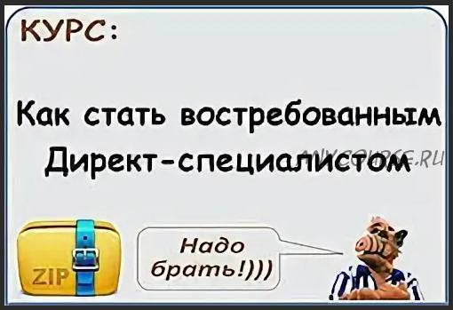 Как стать востребованным Директ-специалистом (Илья Цымбалист)