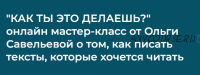 Как ты это делаешь? Мастер-класс от о том, как писать тексты (Ольга Савельева)