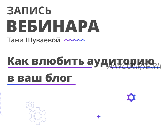 Как влюбить аудиторию в ваш блог (Таня Шуваева)