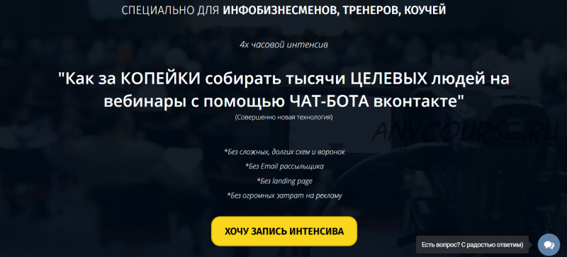 Как за копейки собирать тысячи людей на вебинары с помощью чат-бота ВКонтакте (Артем Николаев)