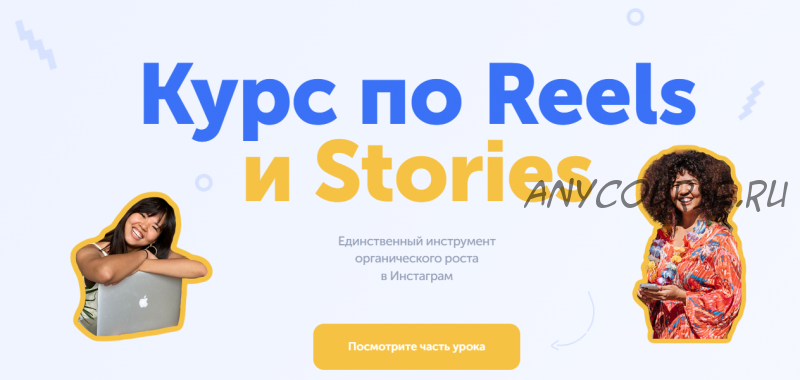 Курс по Reels и Stories. Тариф Wowstories (Малика)