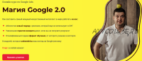 Магия Google 2.0 (Игорь Ивицкий)